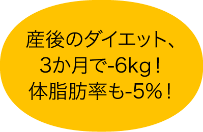 産後のダイエット、3か月で-6kg！体脂肪率も-5%！