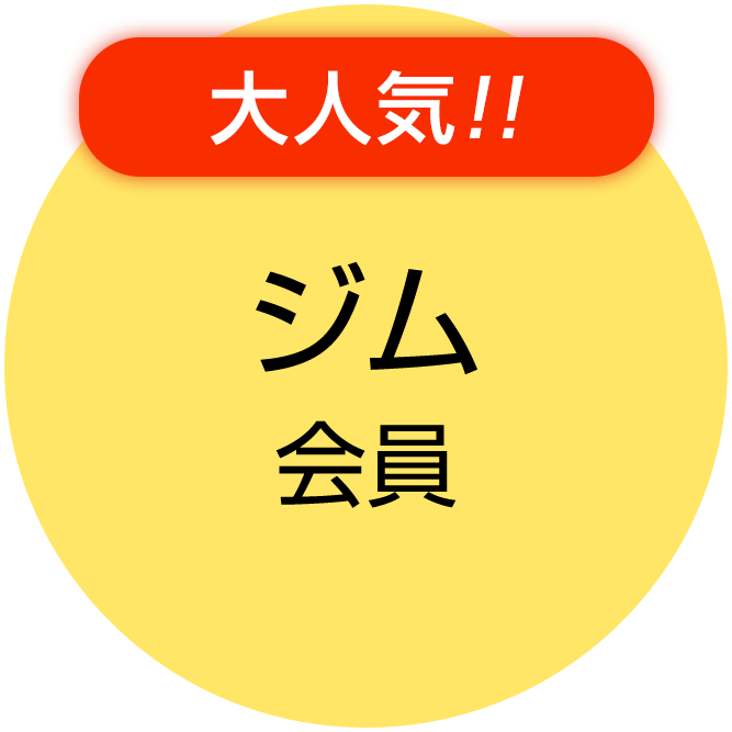 ジム会員