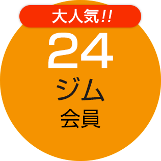 24時間ジム会員