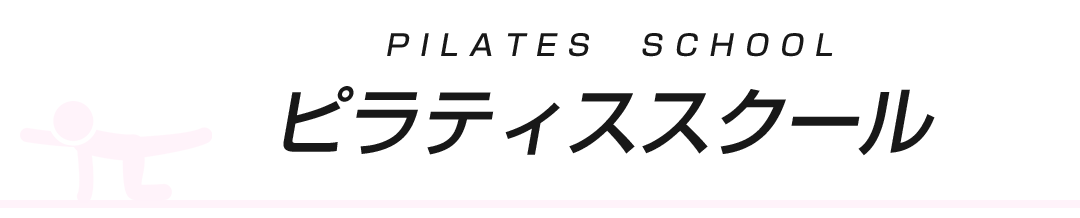 ピラティススクール