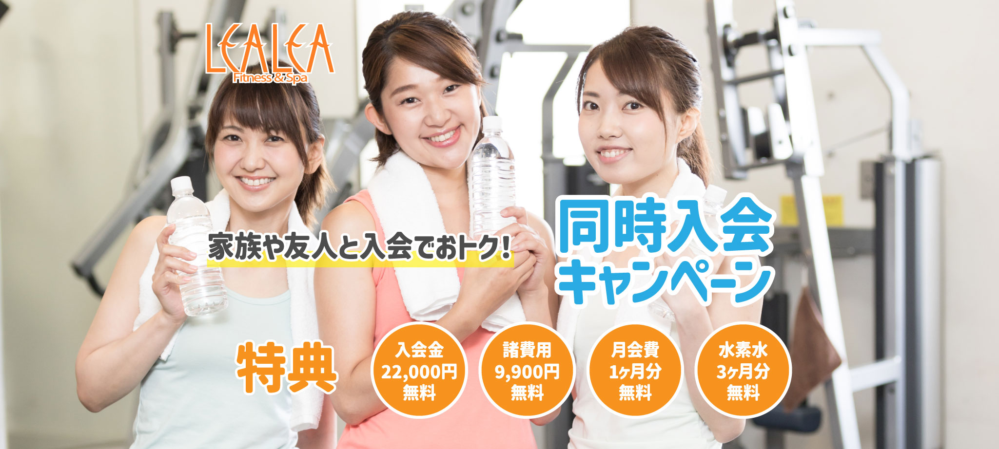 家族や友人と入会でおトク！同時入会キャンペーン