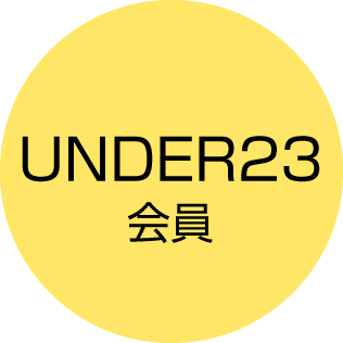UNDER23会員