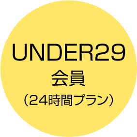 UNDER29会員（24時間プラン）会員UNDER29