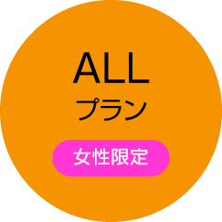 ALLプラン（女性限定）