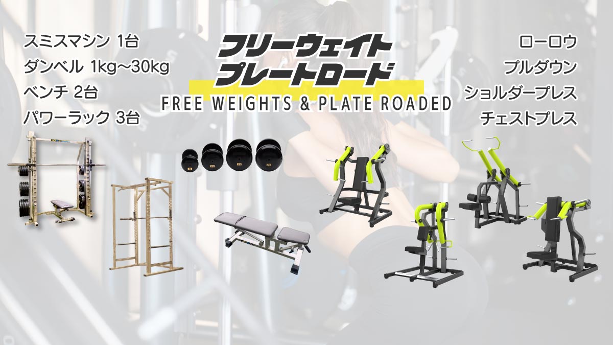 フリーウェイト