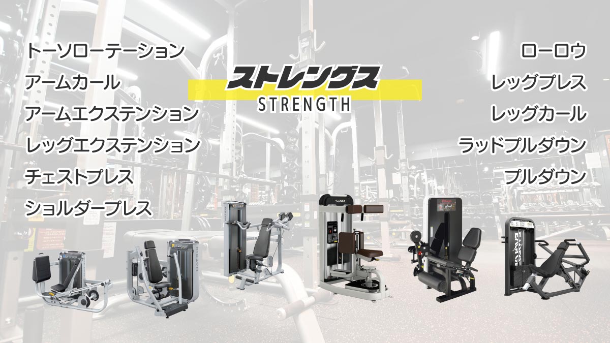ストレングスマシン