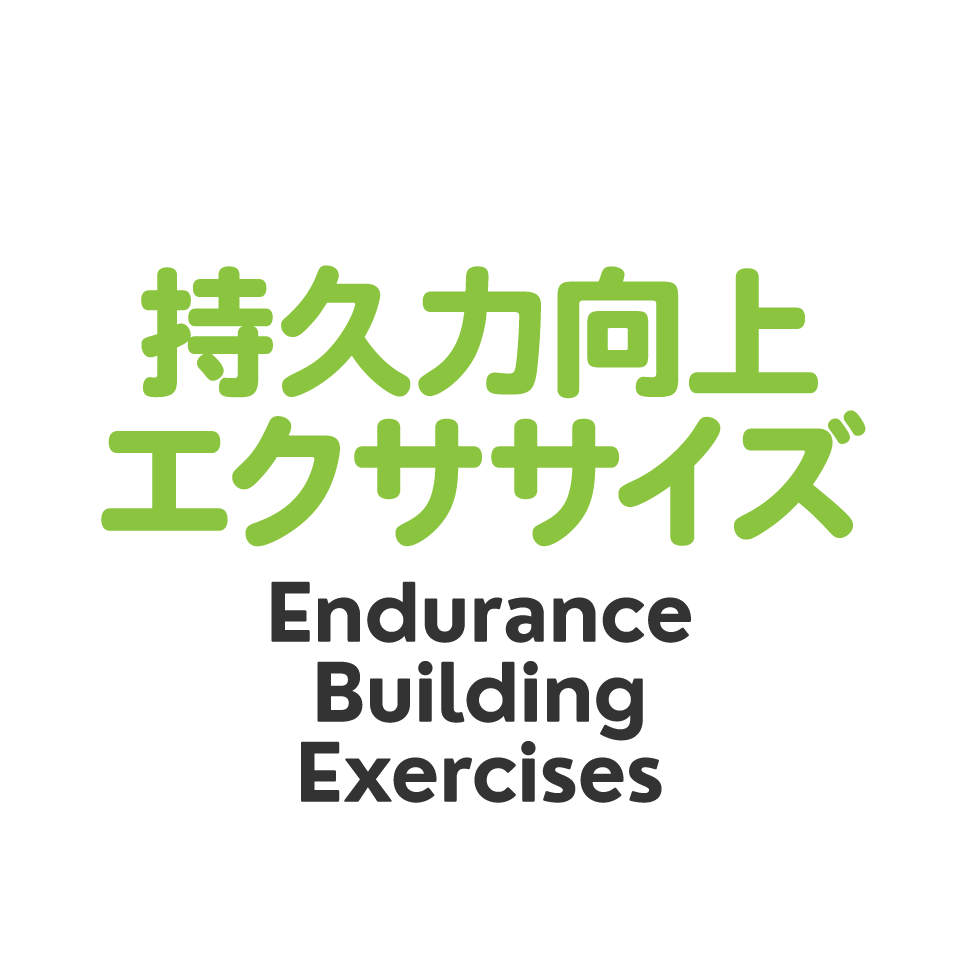 持久力向上エクササイズ